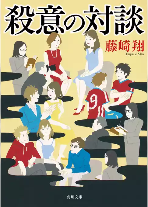殺意の対談
