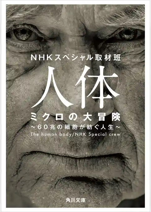 人体　ミクロの大冒険　６０兆の細胞が紡ぐ人生(角川文庫)