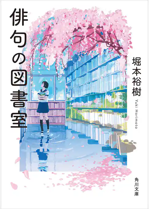 俳句の図書室