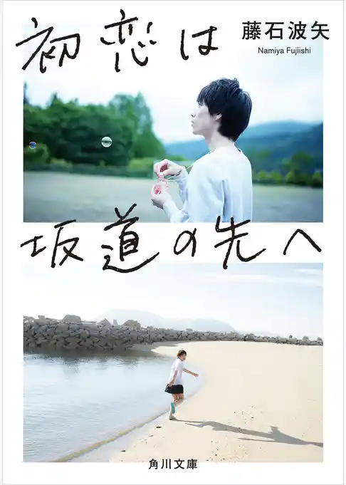 初恋は坂道の先へ(角川文庫)