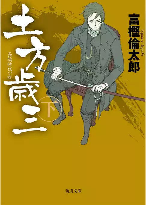 土方歳三(角川文庫)