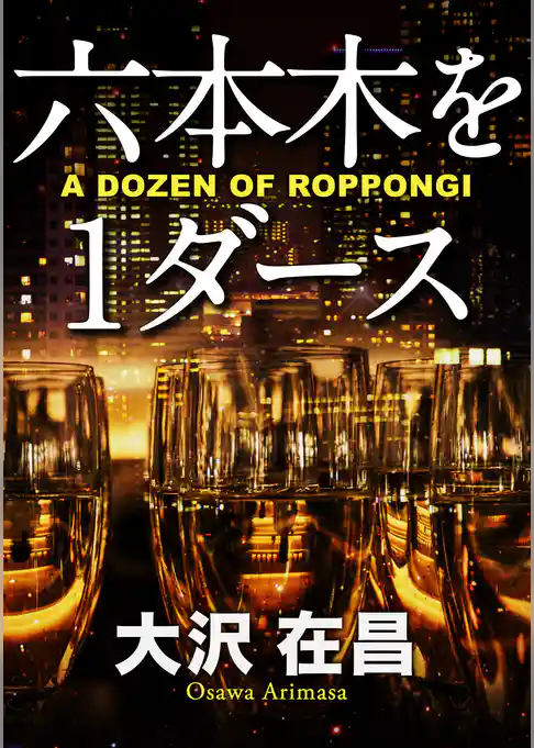 六本木を１ダース