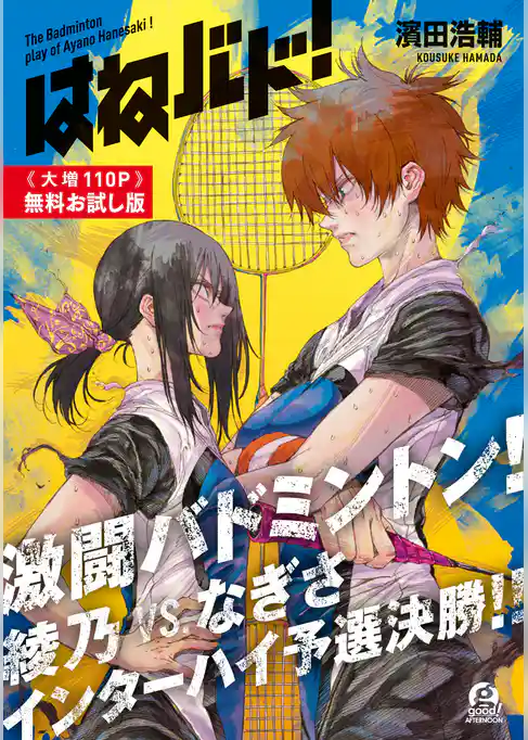 はねバド！【無料お試し版】