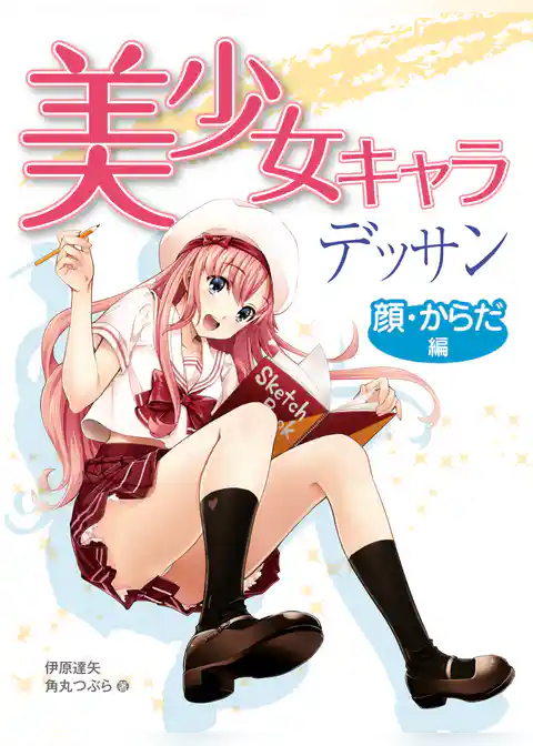 美少女キャラデッサン 顔・からだ編