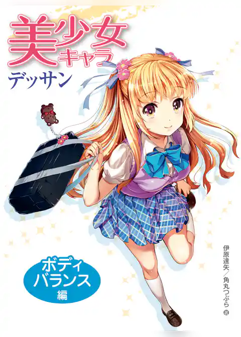 美少女キャラデッサン ボディバランス編