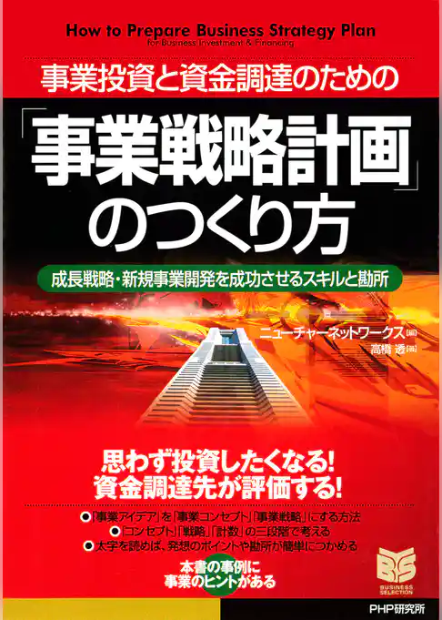 事業投資と資金調達のための 「事業戦略計画」のつくり方