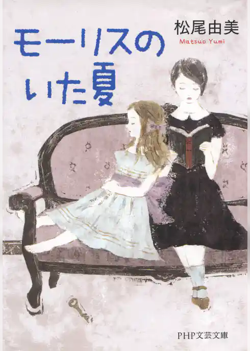 モーリスのいた夏
