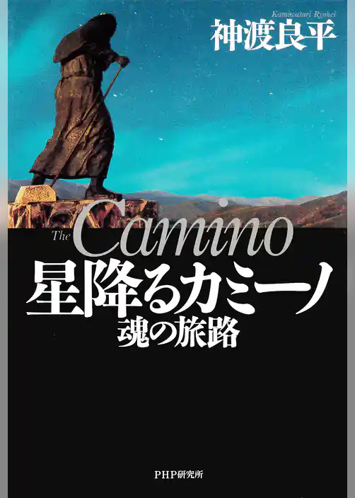 星降るカミーノ