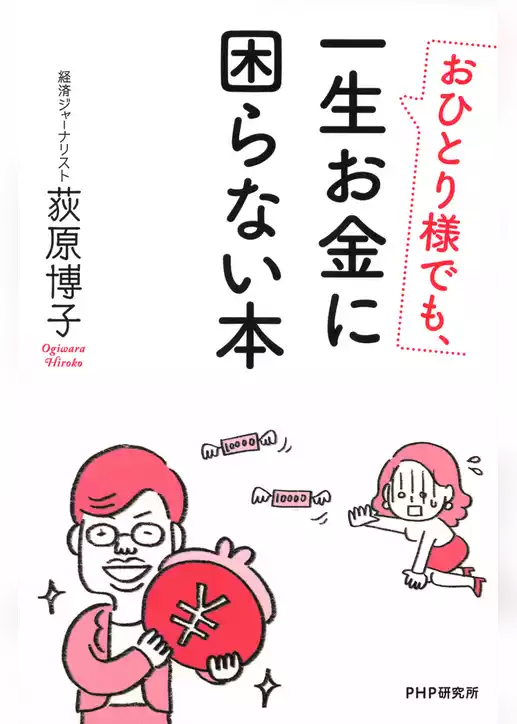 おひとり様でも、一生お金に困らない本