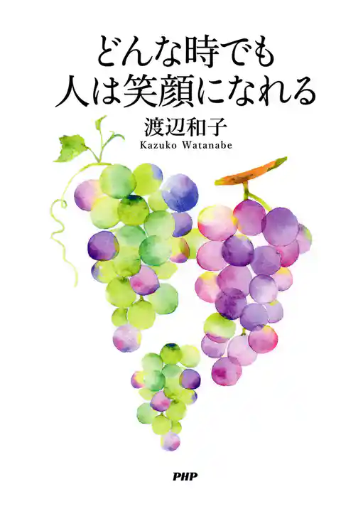 どんな時でも人は笑顔になれる