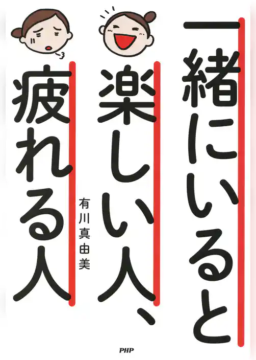 一緒にいると楽しい人、疲れる人