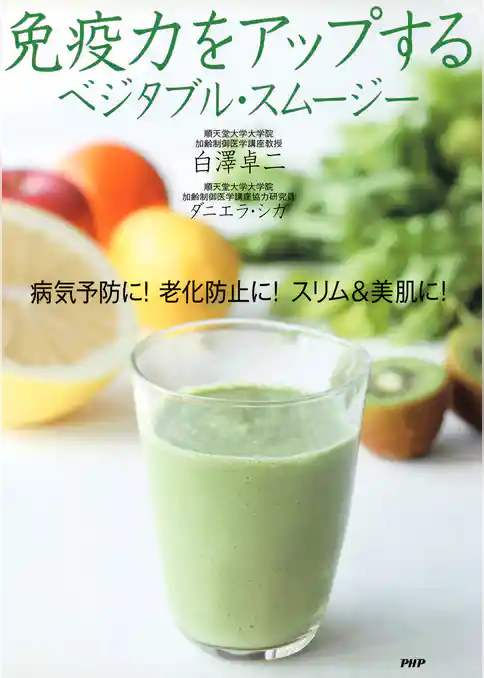 免疫力をアップする ベジタブル・スムージー