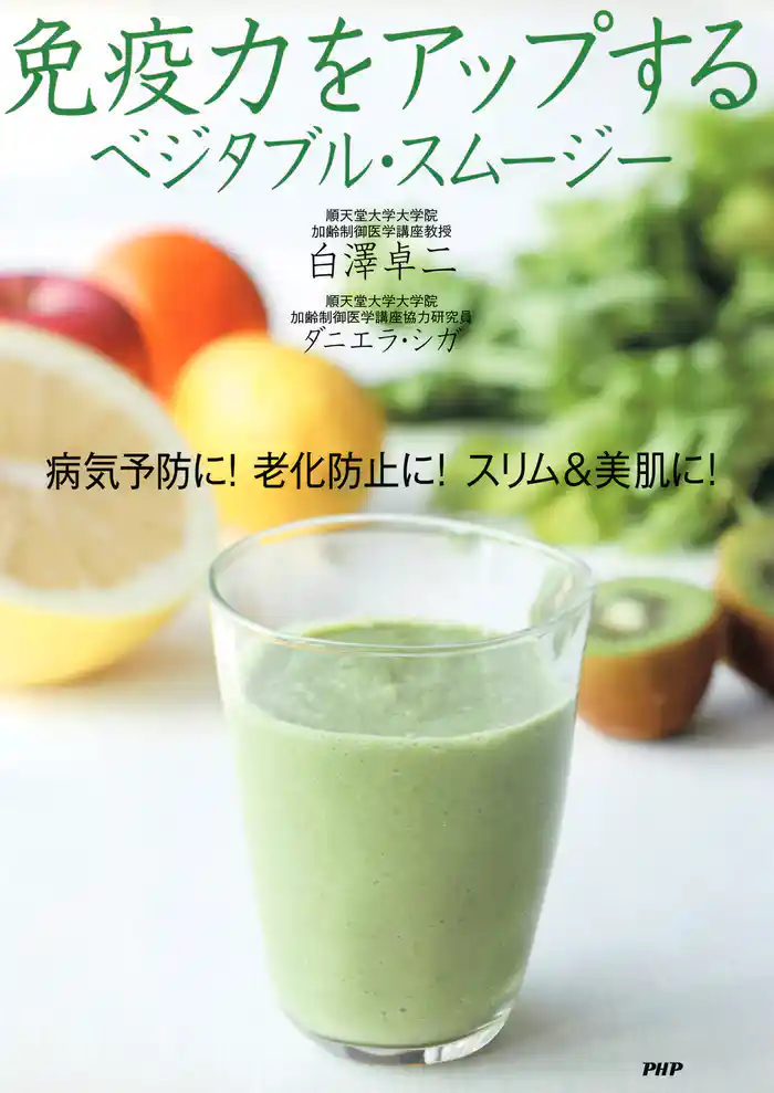 免疫力をアップする ベジタブル・スムージー　病気予防に！ 老化防止に！ スリム＆美肌に！