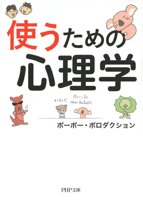 使うための心理学