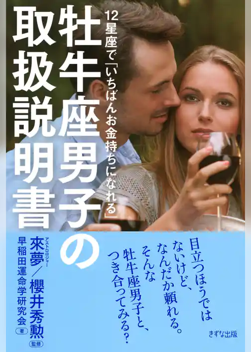 12星座で「いちばんお金持ちになれる」 牡牛座男子の取扱説明書（きずな出版）