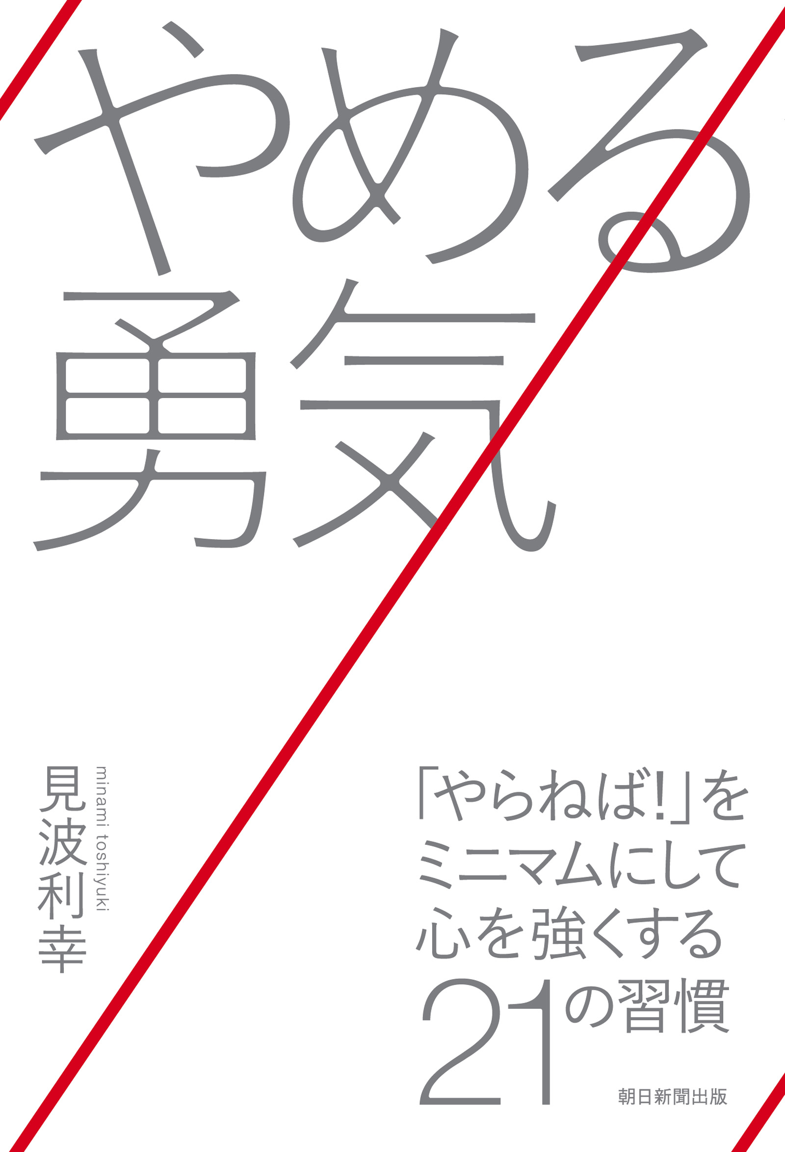 やめる勇気 「やらねば！」をミニマムにして心を強くする21の習慣(書籍