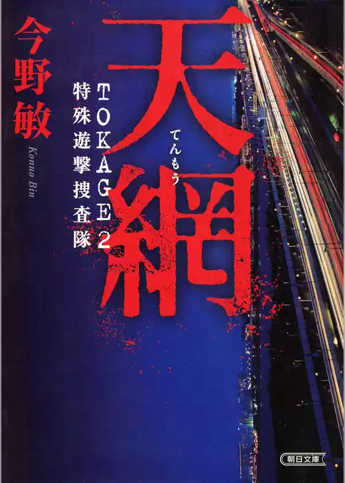 天網　TOKAGE2　特殊遊撃捜査隊