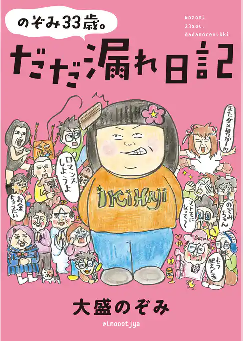 のぞみ33歳。だだ漏れ日記