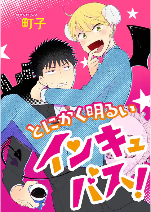 とにかく明るいインキュバス！ 分冊版