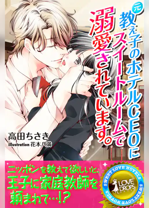 元教え子のホテルCEOにスイートルームで溺愛されています。