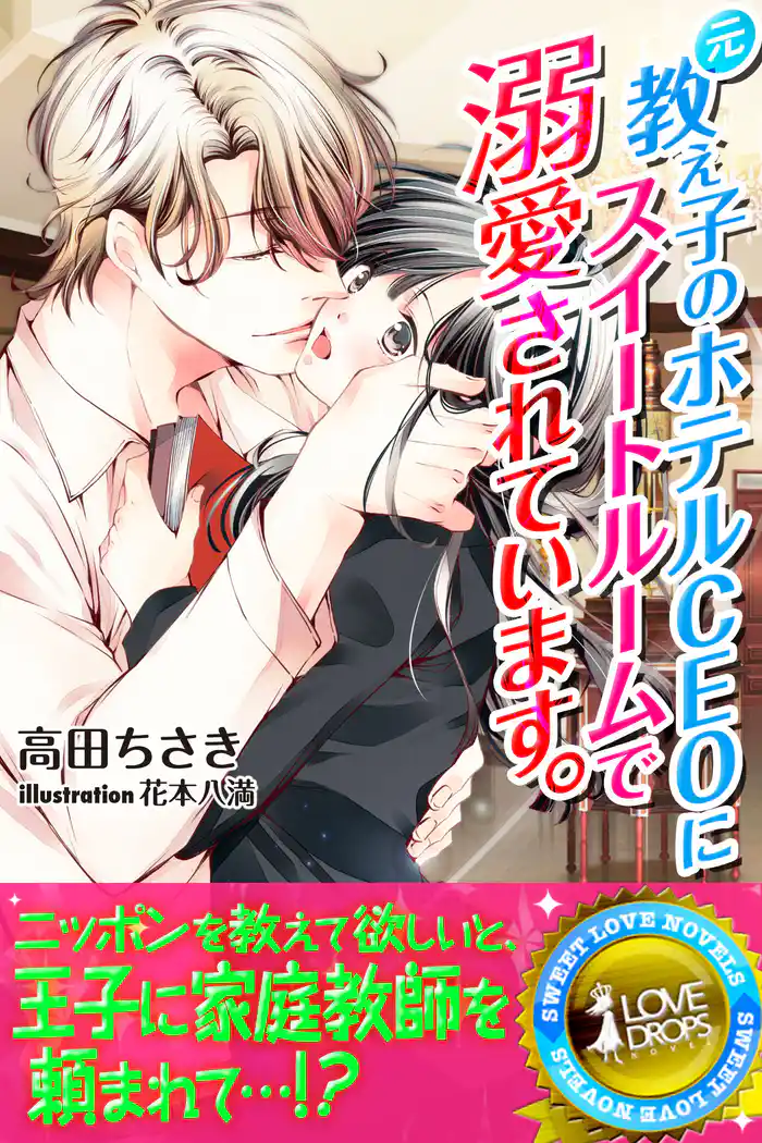 元教え子のホテルCEOにスイートルームで溺愛されています。