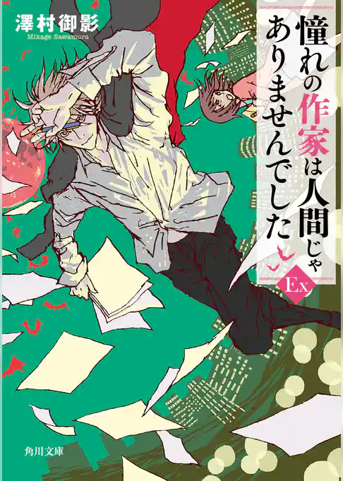 憧れの作家は人間じゃありませんでした