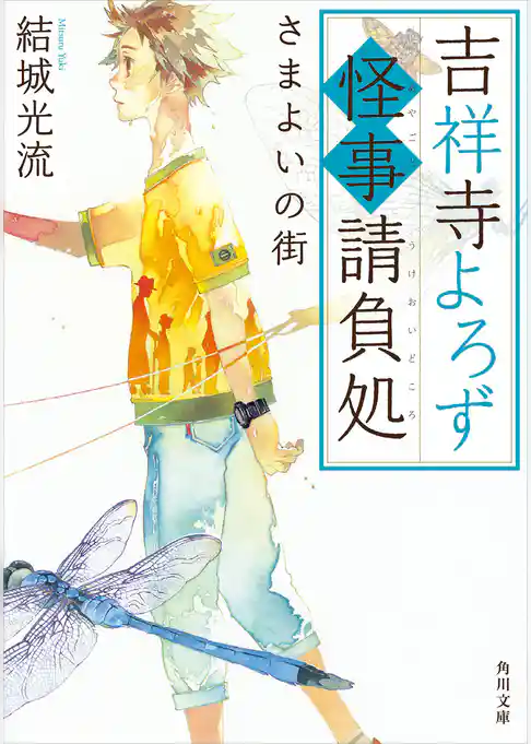吉祥寺よろず怪事請負処(角川文庫)