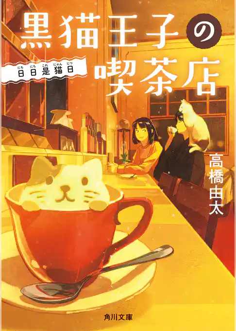 黒猫王子の喫茶店