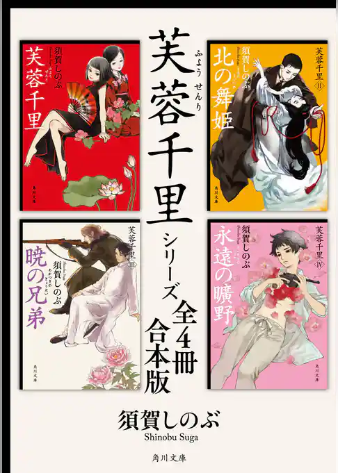 芙蓉千里シリーズ【全４冊 合本版】