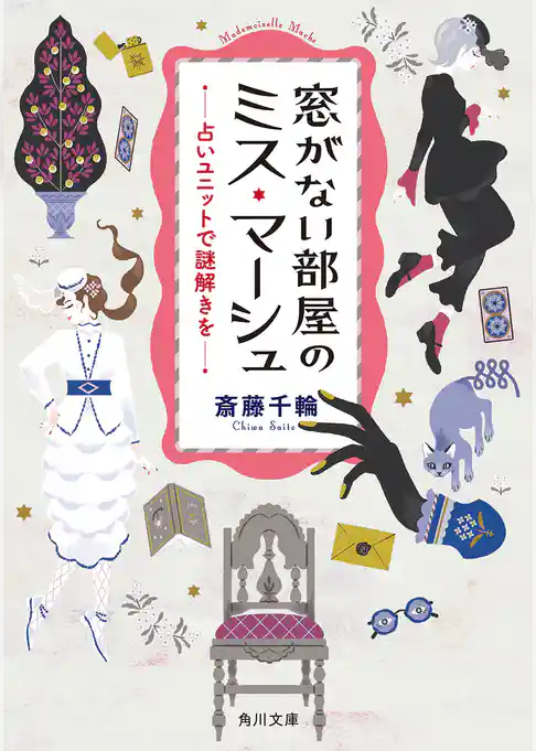 窓がない部屋のミス・マーシュ