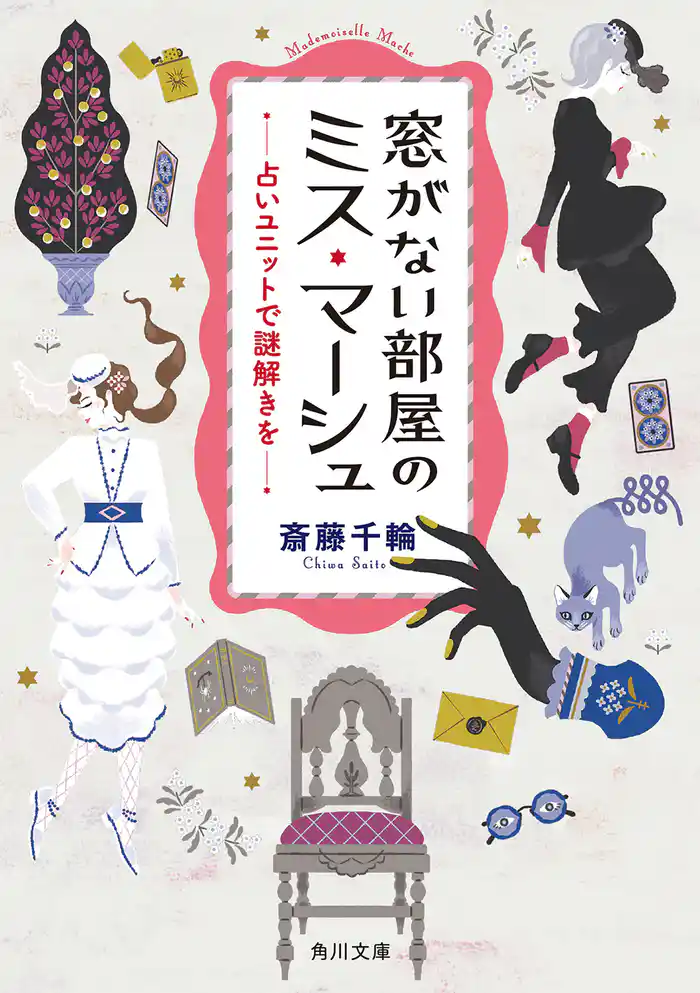 窓がない部屋のミス・マーシュ 占いユニットで謎解きを