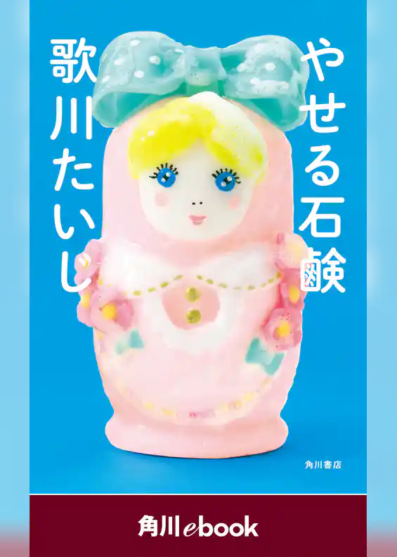 やせる石鹸　（角川ebook）