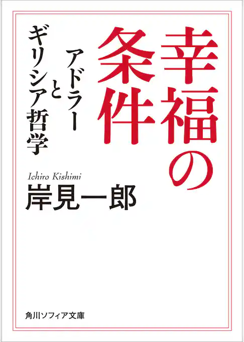 幸福の条件　アドラーとギリシア哲学