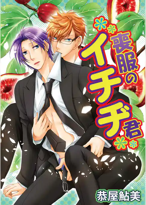 喪服のイチヂ君