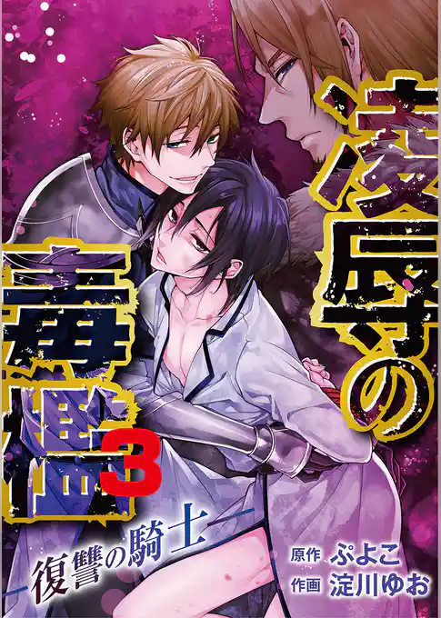 凌辱の毒檻 －復讐の騎士－