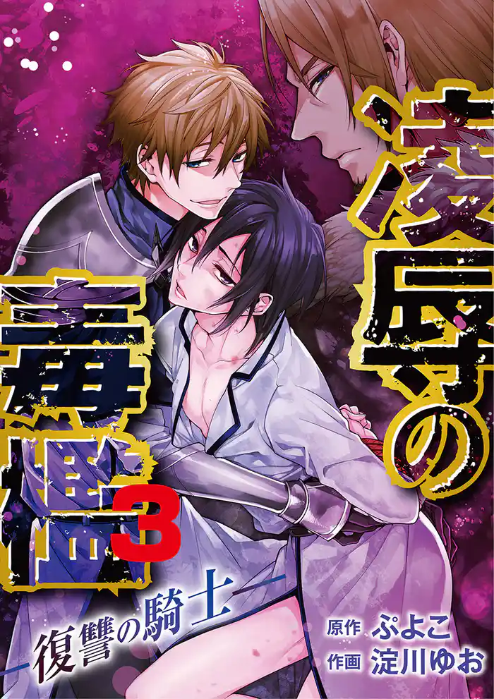 凌辱の毒檻 －復讐の騎士－（３）