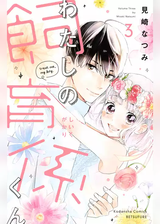 わたしの飼育係くん