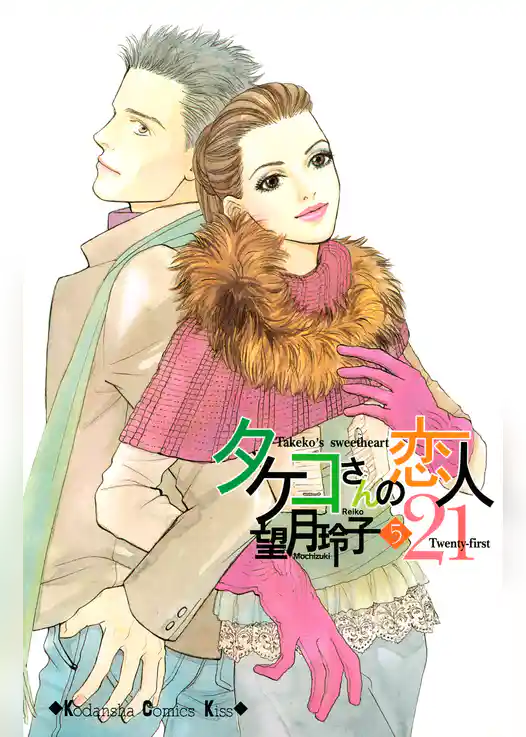 タケコさんの恋人２１