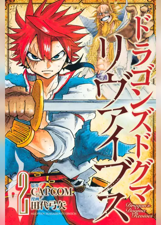 ドラゴンズドグマ　リヴァイブス
