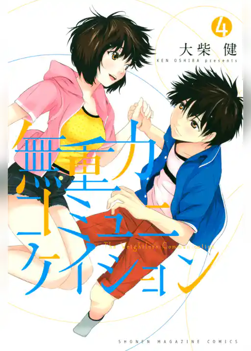 無重力コミュニケイション