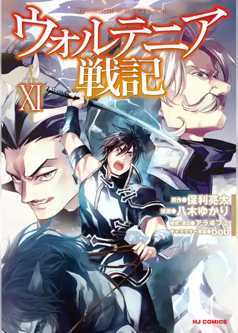 ウォルテニア戦記