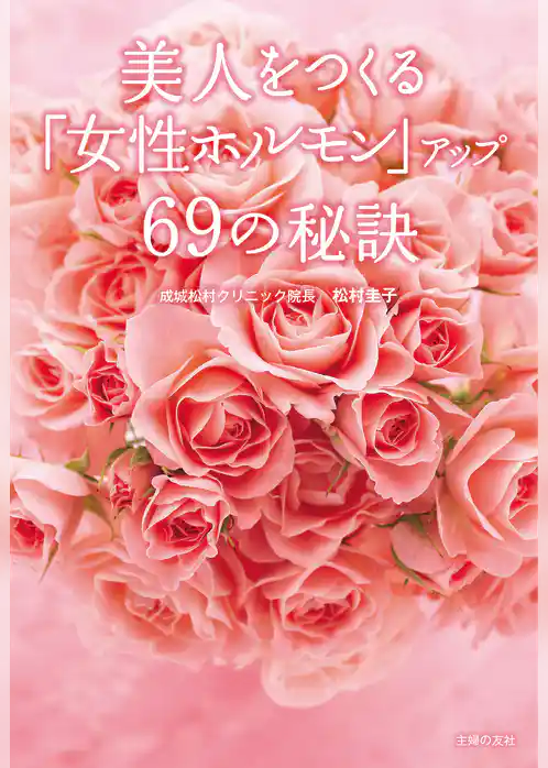 美人をつくる「女性ホルモン」アップ６９の秘訣