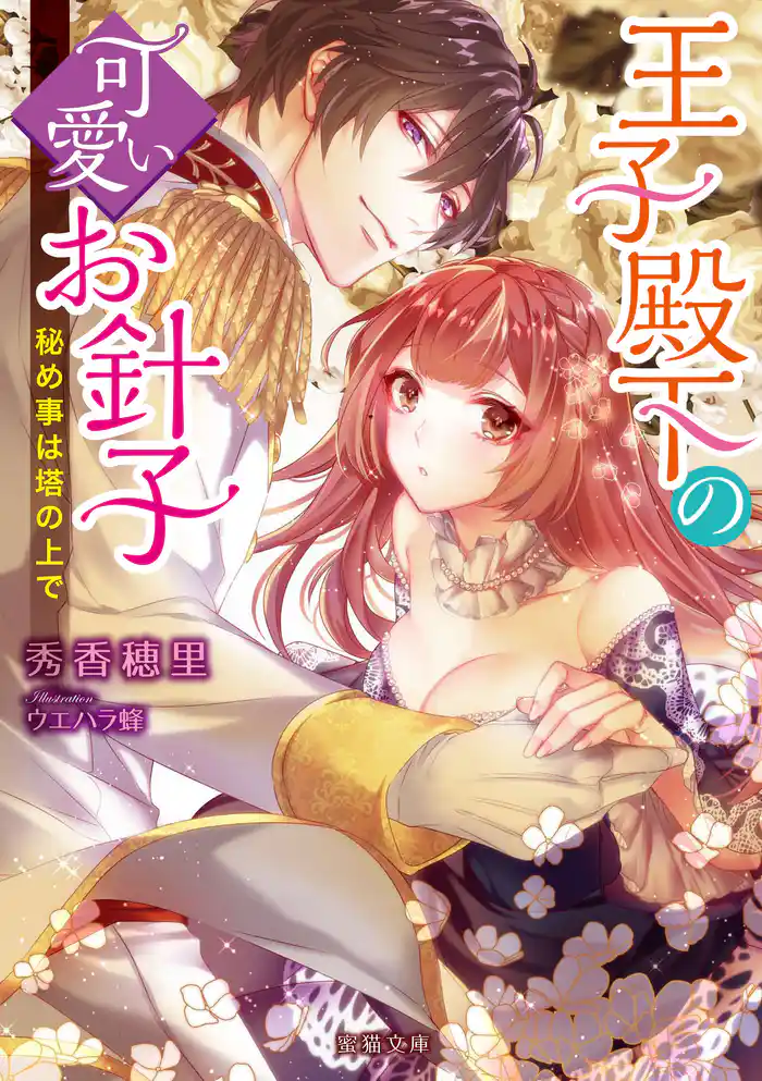 王子殿下の可愛いお針子 秘め事は塔の上で