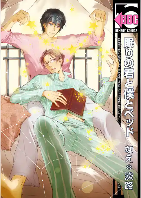 眠りの君と僕とベッド