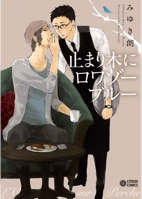 止まり木にロワゾーブルー