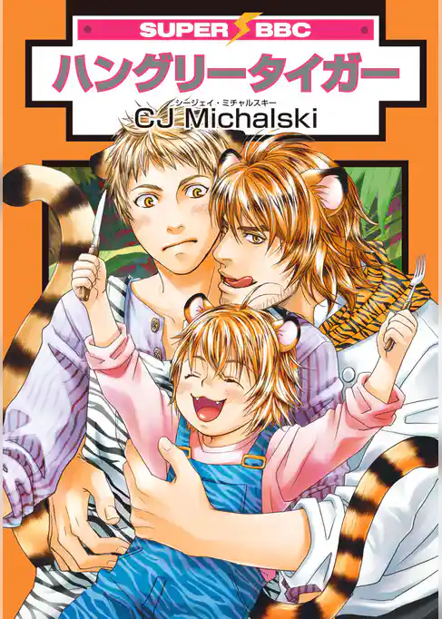 ハングリータイガー