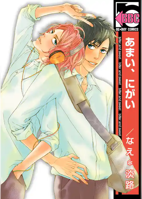 あまい、にがい