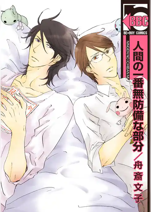 人間の一番無防備な部分