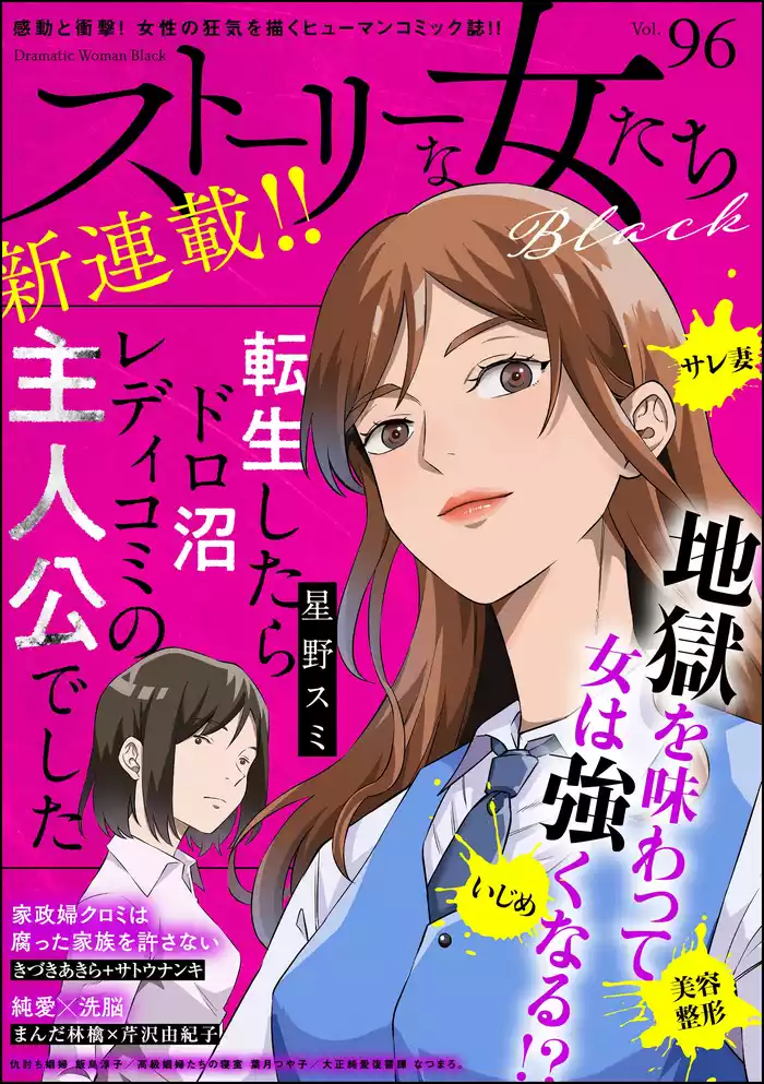 ストーリーな女たち ブラック　Vol.96