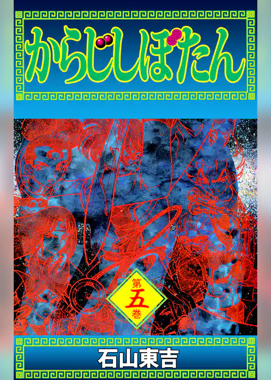 からじしぼたん